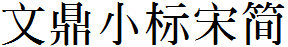 文鼎小標宋簡.TTF