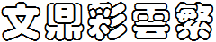 文鼎彩雲繁.TTF