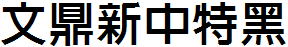 文鼎新中特黑.ttf