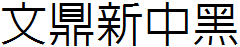 文鼎新中黑體繁.ttf