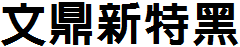 文鼎新特黑體繁.ttf