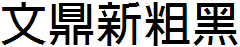 文鼎新粗黑體繁.ttf