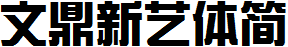 文鼎新藝體簡.TTF