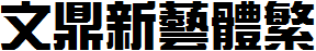 文鼎新藝體繁.TTF