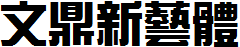 文鼎新藝體.ttf