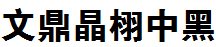文鼎晶栩中黑.ttf