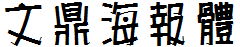 文鼎海報體.ttf