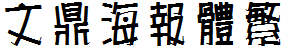 文鼎海報體繁.TTF