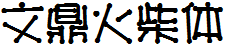 文鼎火柴體.TTF