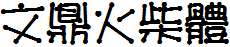 文鼎火柴體.ttf