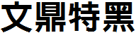 文鼎特黑.ttf
