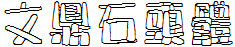 文鼎石頭體.ttf