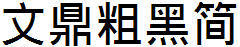 文鼎粗圓簡.TTF