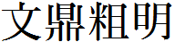 文鼎粗明體繁.ttf