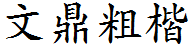 文鼎粗楷體繁.ttf