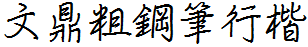 文鼎粗鋼筆行楷.ttf