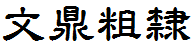 文鼎粗隸體繁.ttf