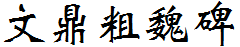 文鼎粗魏碑.ttf