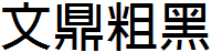 文鼎粗黑體繁.ttf