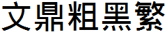 文鼎粗黑繁.TTF