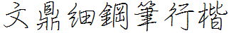 文鼎細鋼筆行楷.ttf