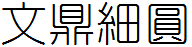 文鼎細圓體繁.ttf