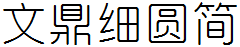 文鼎細圓簡.TTF