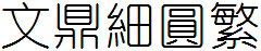 文鼎細圓繁.TTF