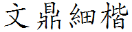 文鼎細楷體繁.ttf