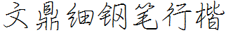 文鼎細鋼筆行楷.ttf