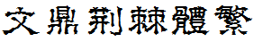 文鼎荊棘體繁.ttf