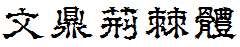 文鼎荊棘體.ttf