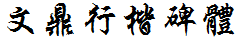 文鼎行楷碑體繁.ttf