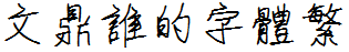 文鼎誰的字體繁.ttf