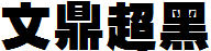 文鼎超黑體繁.ttf