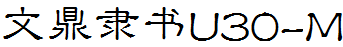 文鼎隸書U30-M.ttf