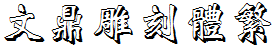 文鼎雕刻體繁.TTF