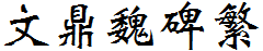文鼎魏碑繁.TTF