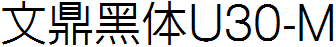 文鼎黑體U30-M.ttf
