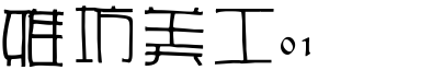 雅坊美工01.ttf