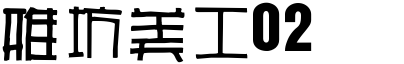 雅坊美工02.ttf