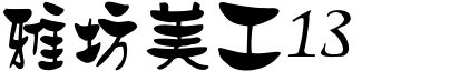雅坊美工13.ttf