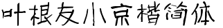 葉根友小京楷簡體