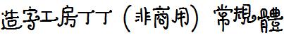 造字工房丁丁（非商用）常規體.ttf