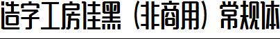 造字工房佳黑（非商用）常規體.ttf