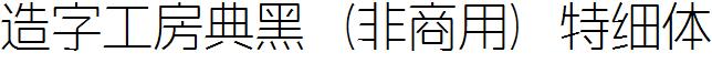 造字工房典黑（非商用）特細體.ttf