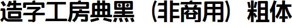 造字工房典黑（非商用）粗體.ttf