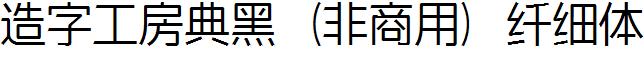 造字工房典黑（非商用）纖細體.ttf