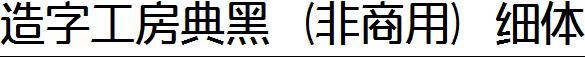 造字工房典黑（非商用）細體.ttf