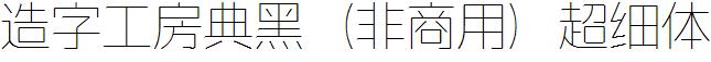 造字工房典黑（非商用）超細體.ttf